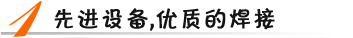 先進設(shè)備，優(yōu)質(zhì)焊接